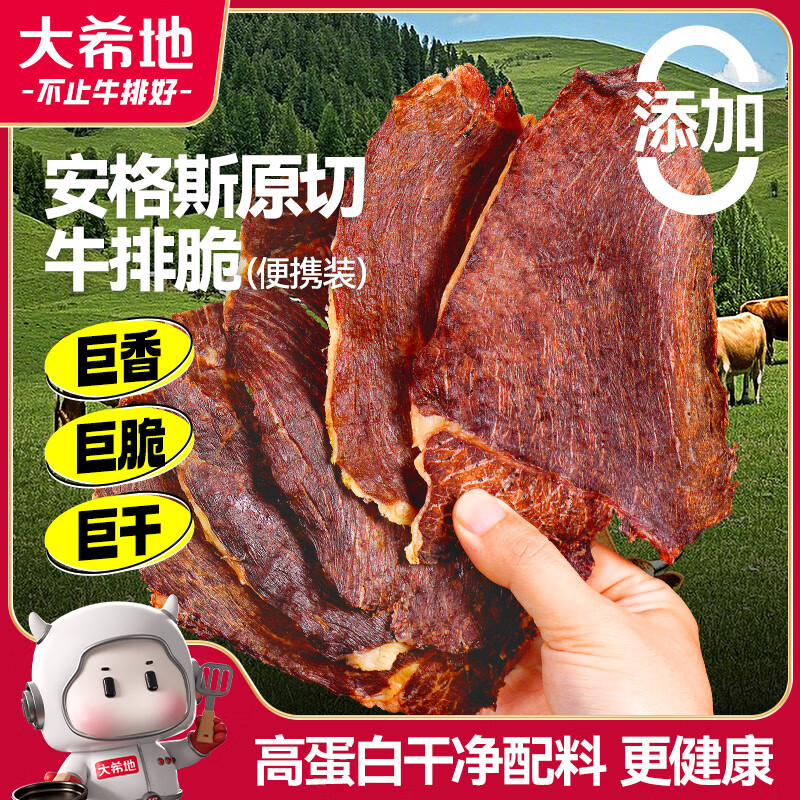 大希地 安格斯牛排脆20g 原味风干牛肉干牛脆脆 内蒙特产高蛋白休闲零食