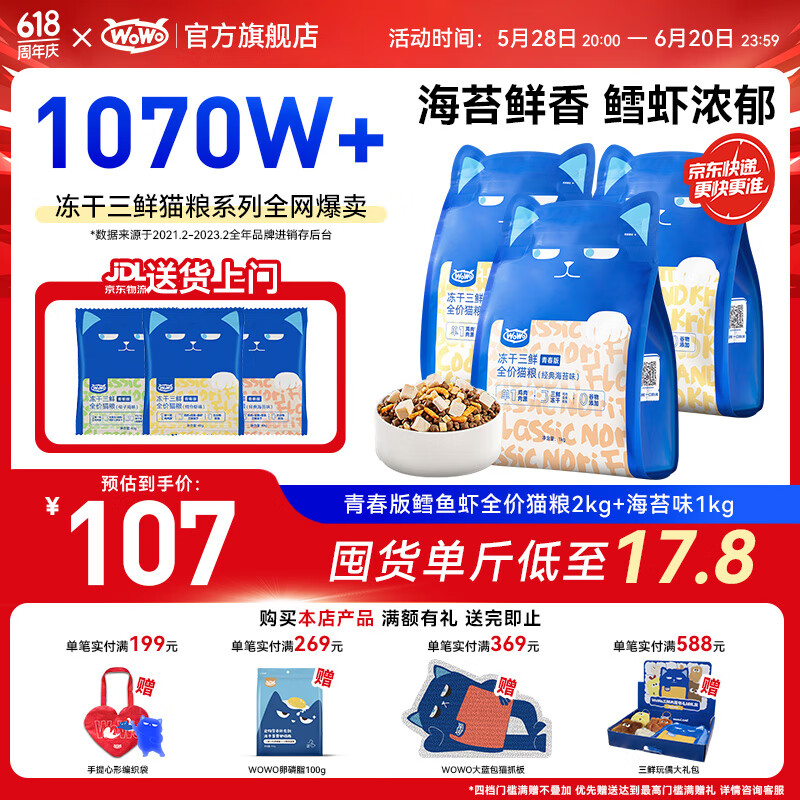 喔喔（WOWO）貓糧 凍干三鮮青春版成貓幼貓通用國(guó)產(chǎn)全價(jià)無(wú)谷貓干糧 鱈魚(yú)蝦味 鱈魚(yú)蝦2kg+海苔1kg