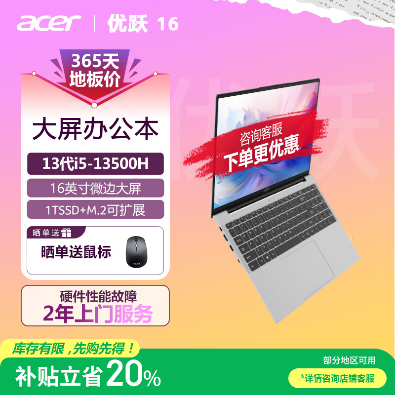 宏碁(Acer)优跃16笔记本电脑 国家补贴20% 16英寸高性能学生办公轻薄本(i5-13500H 16G 1T 2年上门)