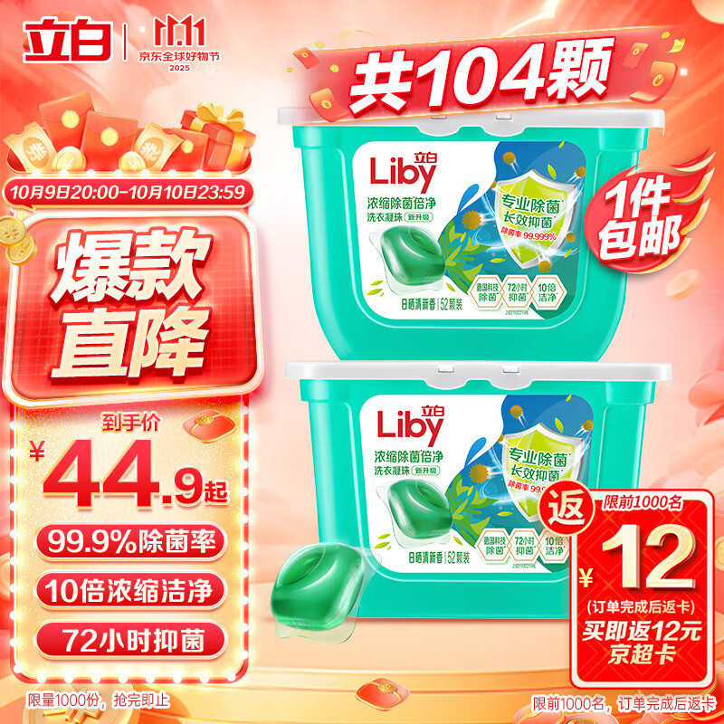 立白洗衣凝珠 104颗 单腔 除菌除螨抑菌洁净 浓缩洗衣液 速溶快洗