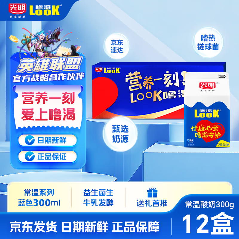 噜渴LOOK光明酸奶整箱团购送礼早餐佐餐奶益生菌发酵乳饮料300ml*12盒