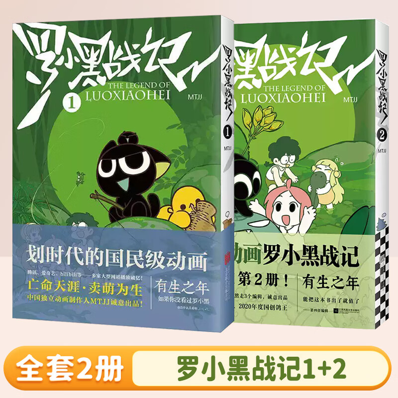 罗小黑战记1+2新版MTJJ著动漫电影原著罗小黑卡通图书全两册+蓝溪镇12345册中小学生课外阅读励志国民级漫画爆笑搞笑幽默小说 【2册*赠贴纸】罗小黑战记1+2
