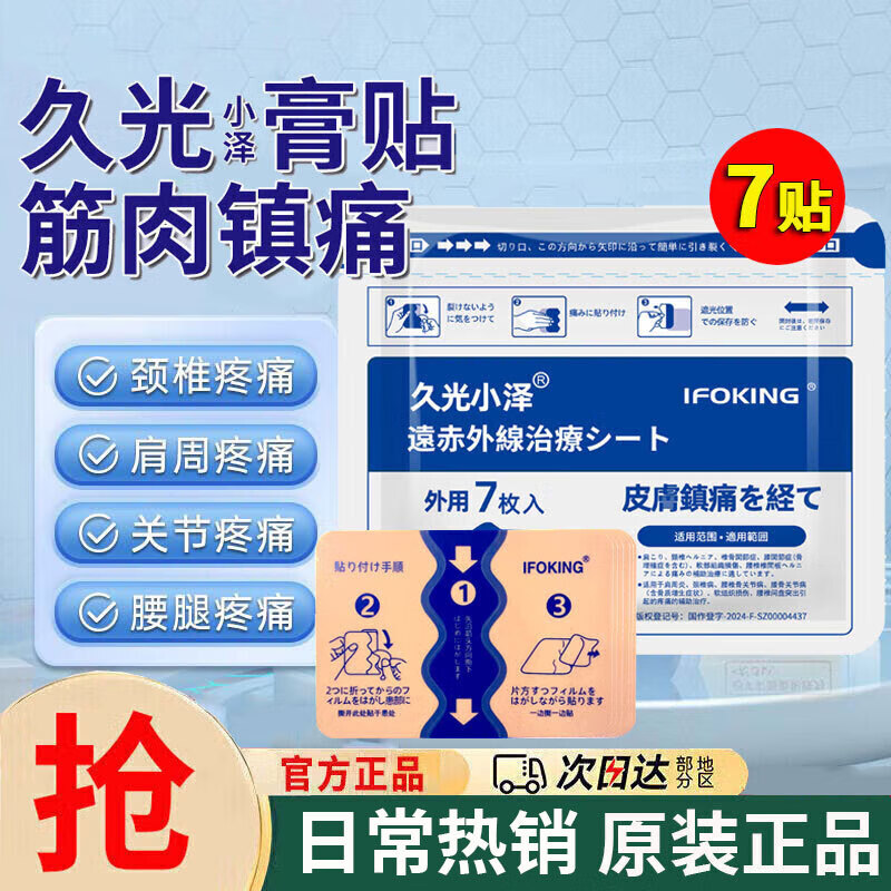 久光小泽远红外治疗贴肩周炎颈椎病膝盖关节腰疼痛专用理疗膏贴 1袋7贴【体验装】