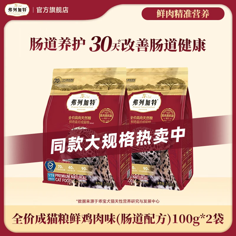 弗列加特全价鲜肉猫粮   高鲜肉含量 鸡肉味 成猫粮100g*2袋 肠道养护配方
