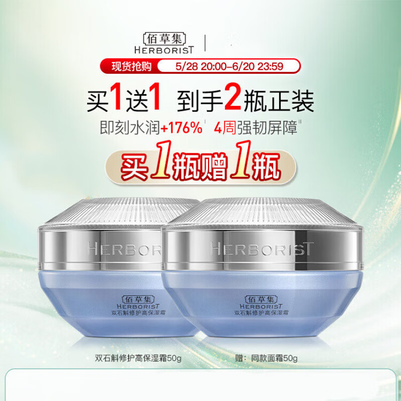 佰草集（HERBORIST）【618买正送正】佰草集双石斛面霜补水保湿修护维稳舒缓改善泛红 50g 【含赠到手100g】