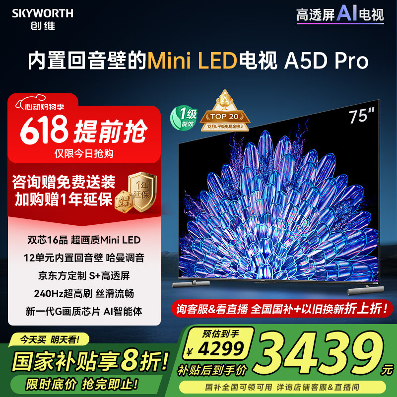 创维电视75A5D Pro 75英寸电视机Mini LED 240Hz S+高透屏回音壁 智能平板液晶游戏 家电国家补贴20%