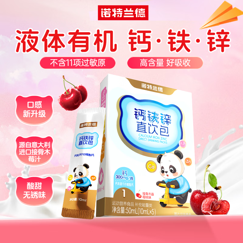 诺特兰德钙铁锌直饮包口服液体钙 有机钙柠檬酸钙 接骨木莓樱桃味 5条/盒