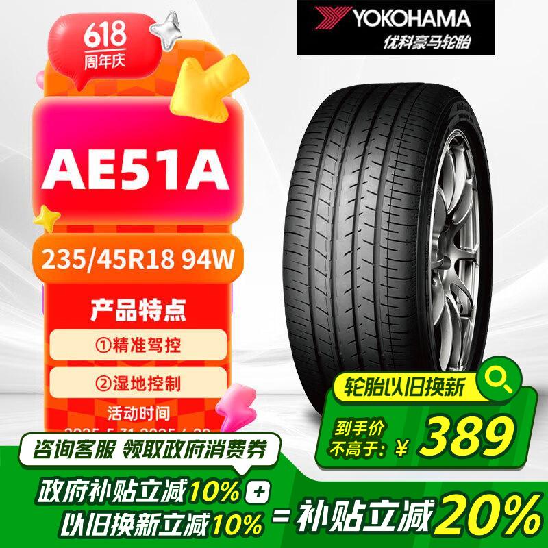 优科豪马（yokohama）横滨轮胎/汽车轮胎  235/45R18 94W AE51A 原配 凯美瑞/亚洲龙
