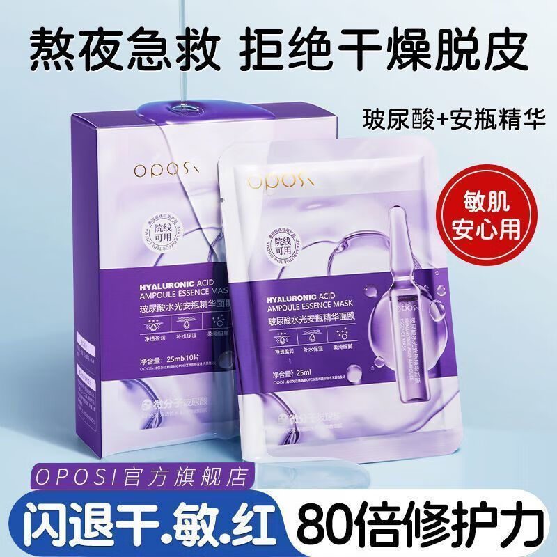 OPOSI玻尿酸水光安瓶美白补水面膜补水保湿学生美肤滋润收缩毛孔正品女 玻尿酸面膜1盒/10片 无规格