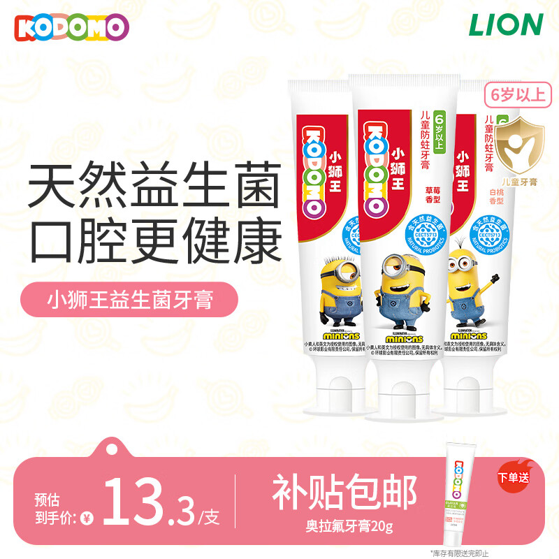 狮王（Lion）小狮王益生菌儿童牙膏6-12岁小黄人版含氟防蛀宝宝牙膏套装 50g*3