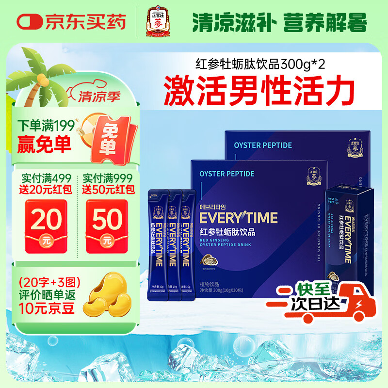 正官庄EVERYTIME红参牡蛎肽饮品300g*2多重动植物精粹健康滋补补品