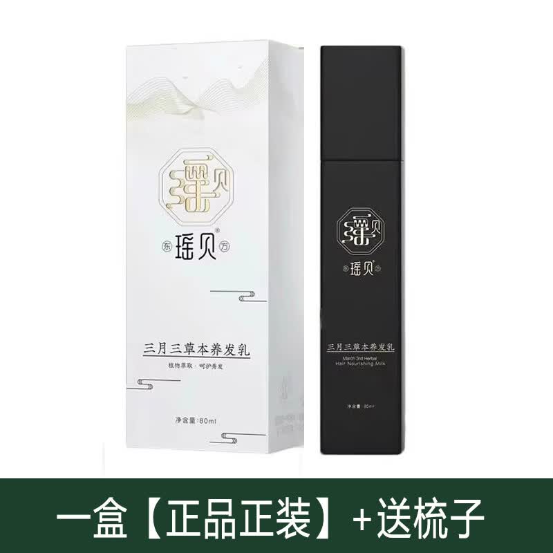 瑶贝三月东瑶贝方瑶贝三月三草本白色植物养发乳旗舰同款黑护发官方正品 瑶贝养发乳1瓶(原味)送手套梳子