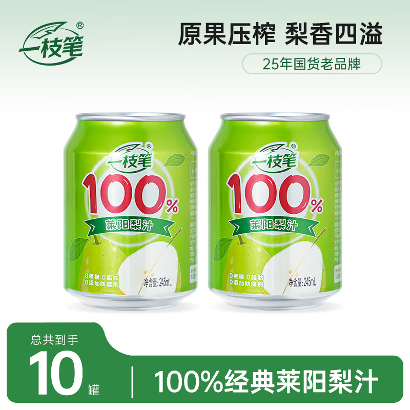 一枝笔莱阳梨汁罐装夏天解渴饮品清润解暑纯100%果汁饮料245ml*10罐