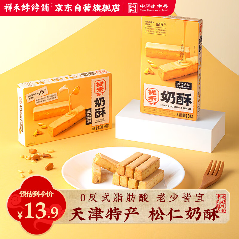 祥禾饽饽铺松仁奶酥天津特产曲奇糕点心奶皮酥早餐休闲零食大礼包下午茶小吃