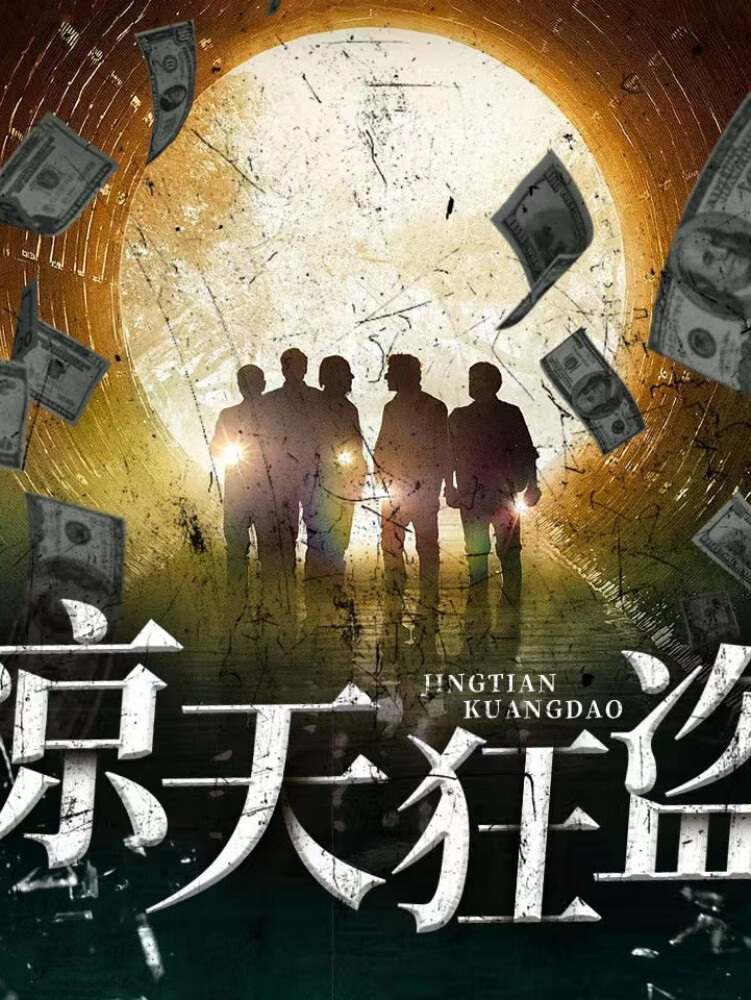 惊天狂盗|大案纪实|高智商犯罪