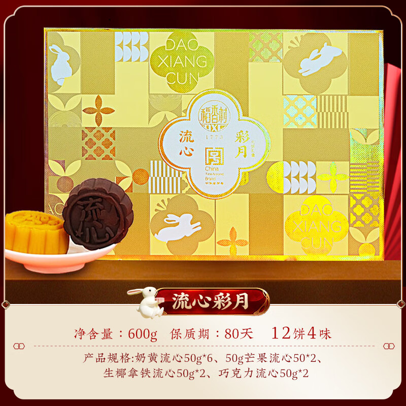 稻香村（DXC）流心彩月月餅禮盒巧克力流心奶黃流心禮物伴手禮下午茶 雙層禮盒流心彩月600g
