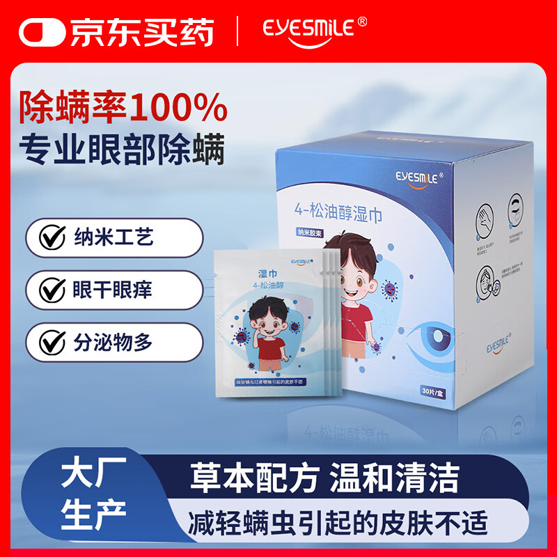 EyeSmile眼部除螨清洁湿巾4松油醇棉片茶树油精华四松油醇睑缘专用眼贴