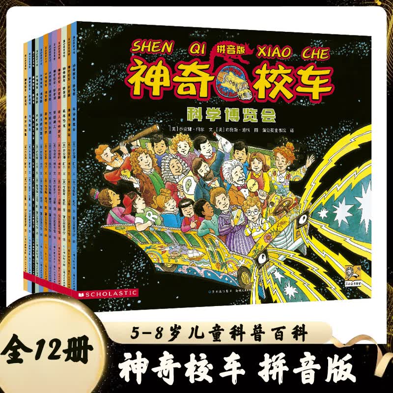 自选】神奇校车注音拼音版全12册 神奇校车图画书版12册 5-8岁儿童科普百科 [美]乔安娜 柯尔 著 贵州人民出版社 新华正版书籍 神奇校车注音版12册 新华书店
