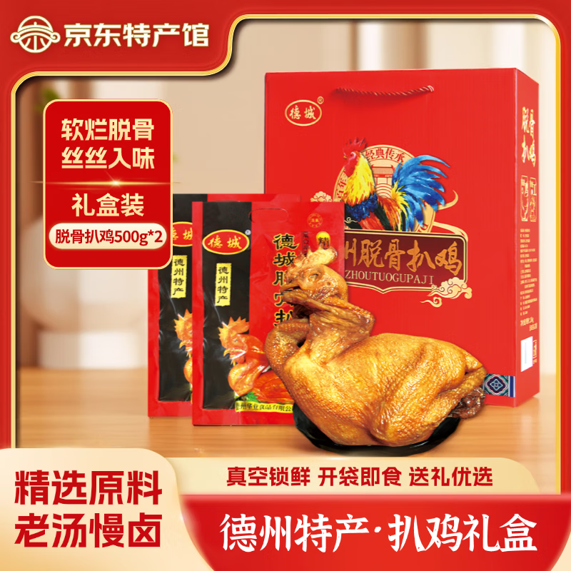 德城山东德州特产德州脱骨扒鸡熟食腊味礼盒送礼整只鸡卤味烧鸡肉 2只整只装扒鸡礼盒（500克*2只）