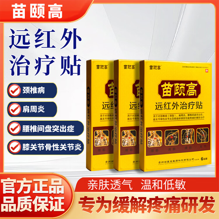苗颐高远红外治疗贴颈椎病肩周炎腰椎间盘突出膝关节骨性关节软组织损伤 1盒装（体验装）