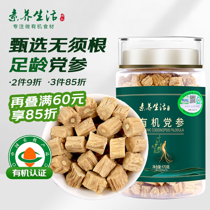 素养生活有机党参170g 无硫熏党参节段切片黄芪煲汤泡水手工挑选自然晾晒