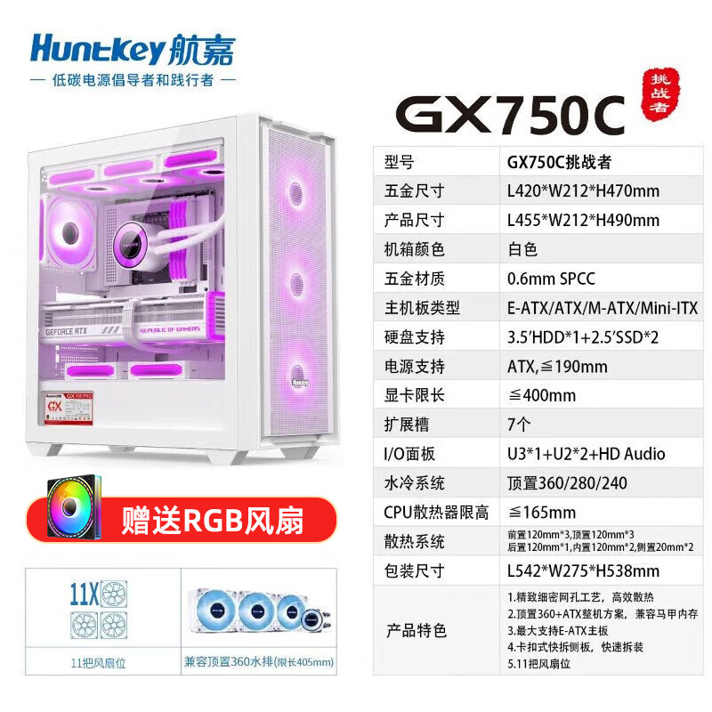 航嘉GX750C挑战者 钢化玻璃侧透台式电脑主机机箱游戏机箱（支持散热器限高165mm/360水冷/E-ATX主板） GX750C挑战者白色 单机箱+ARGB风扇*11