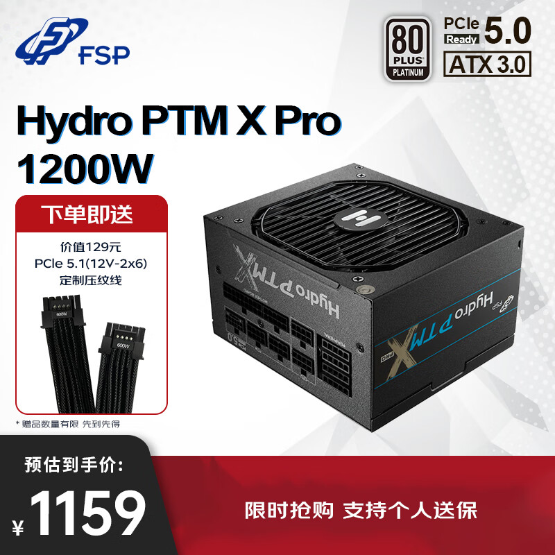 全汉（FSP）Hydro PTM X Pro1200W白金牌全模组电源（ATX3.0/PCIe5.0/130mm短机身/全日系电容）