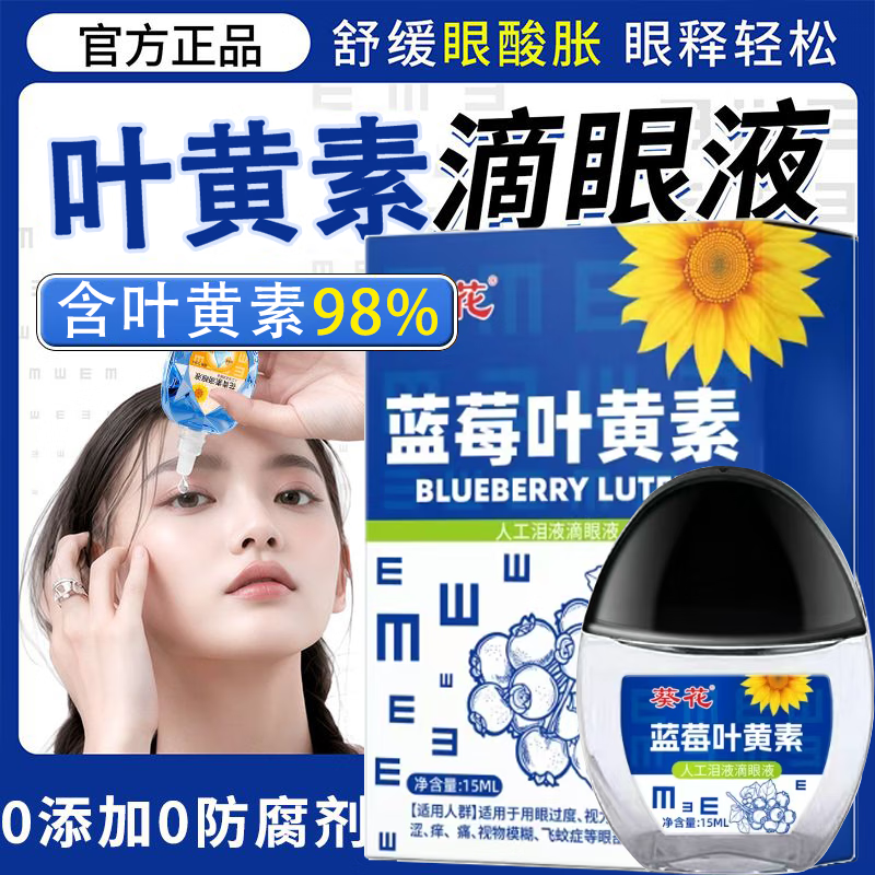 葵花蓝莓叶黄素滴眼液缓解眼疲劳眼干眼涩改善视力模糊温和护眼眼药水 1瓶体验装 15ml/瓶