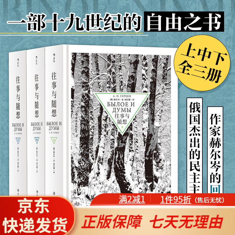 【京东快递】往事与随想（全3册） [俄]赫尔岑 著 项星耀 译 纪实/报告文学文学 新华书店正版图书籍 四川人民出版社 往事与随想(全3册)
