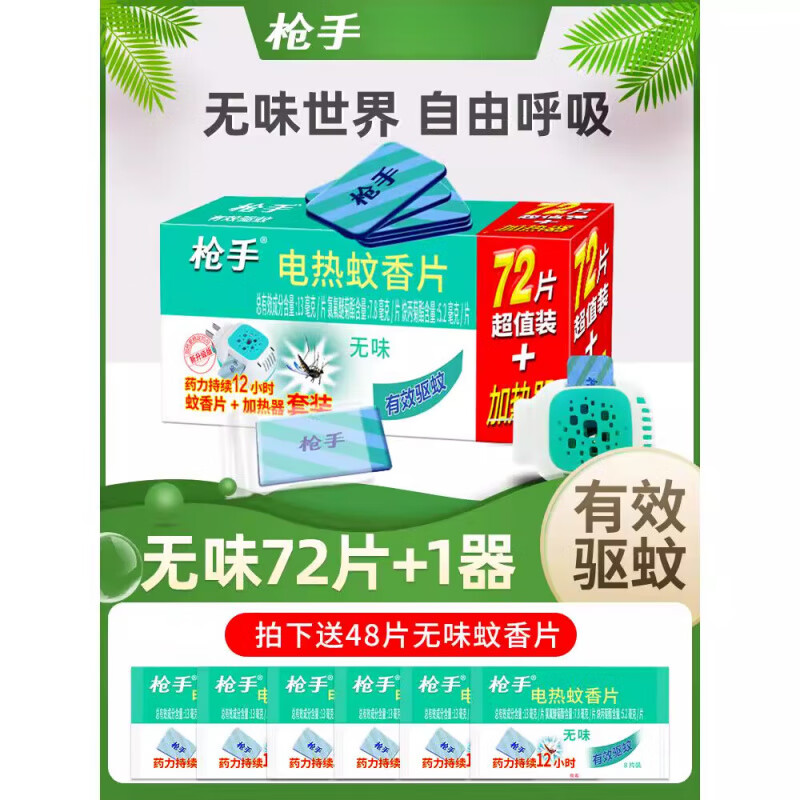 槍手（GUNNER）電熱蚊香片驅蚊片蚊滅電蚊香器 插電式電蚊香家用插電加熱器