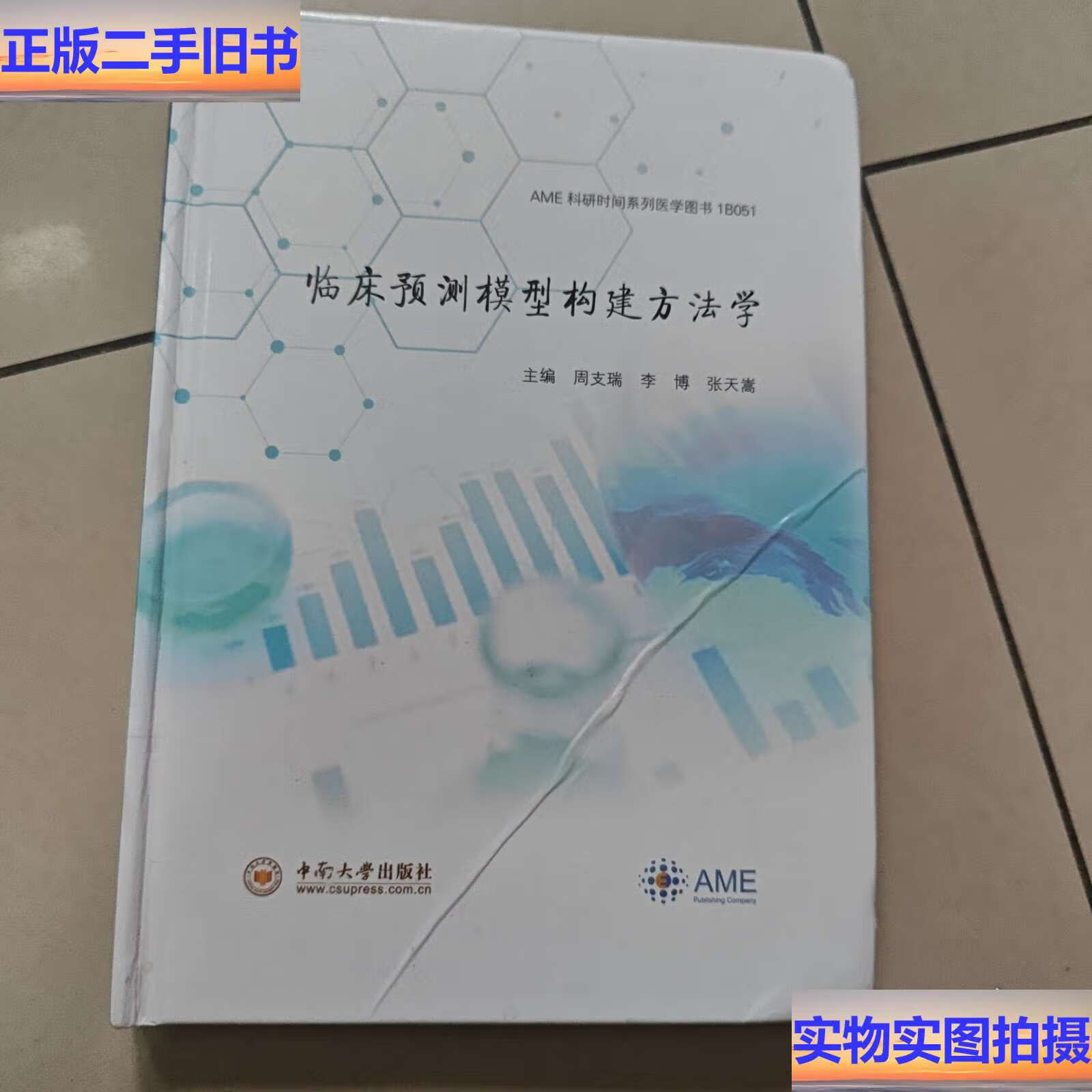 【二手9成新】临床预测模型构建方法学【精装 没勾画 有折痕  /周支瑞 中南大学有限责任公司