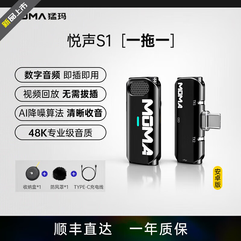猛瑪（mOmA）悅聲S1一代無(wú)線領(lǐng)夾直播麥克風(fēng)手機(jī)直播降噪收音一拖二麥克風(fēng) 【安卓-TypeC】一人收音 悅聲S1-一代【不兼容蘋(píng)果15/16】