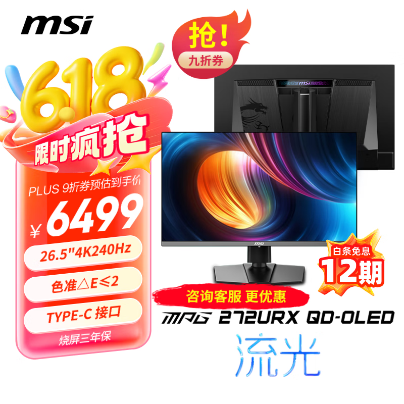 微星（MSI）27英寸 4K240Hz 满血DP2.1 OLED显示器 游戏电竞电脑显示屏 TYPE-C 98W MPG 272URX QD-OLED流光