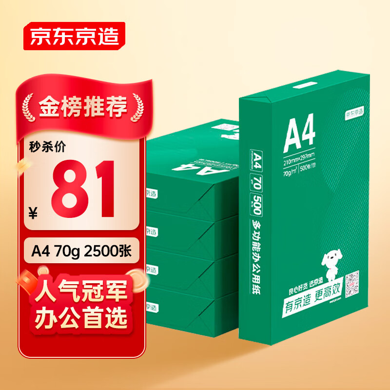 京东京造 A4打印纸 70g复印纸 云水质享系列 双面草稿纸 500张/包 5包/箱 （2500张）