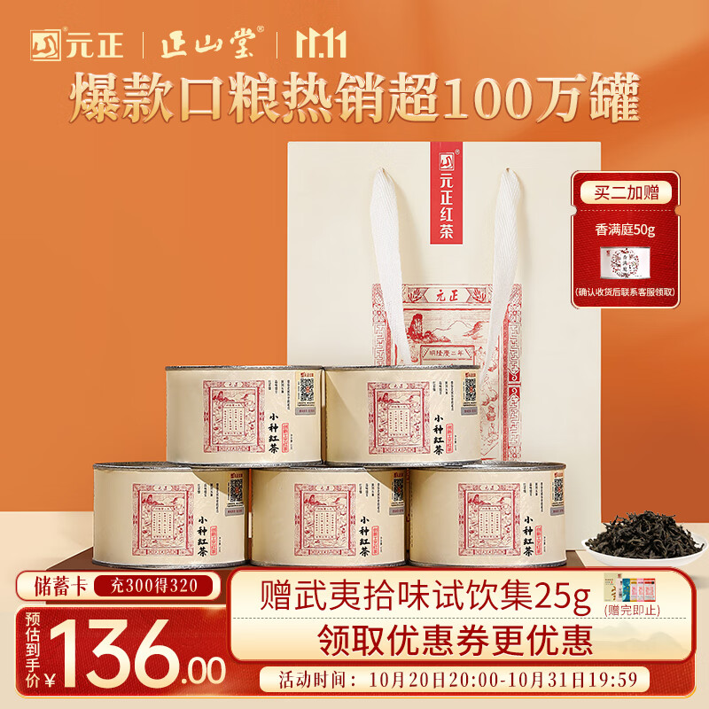 元正山 元正红茶 武夷山正山小叶种特级250g罐装茶叶自己喝送礼送长辈