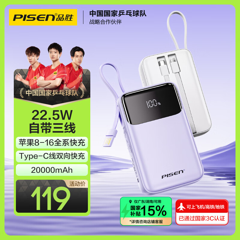 品胜【3C认证】充电宝自带三线20000毫安大容量可上飞机高铁 22.5W快充移动电源适用苹果16小米华为 紫