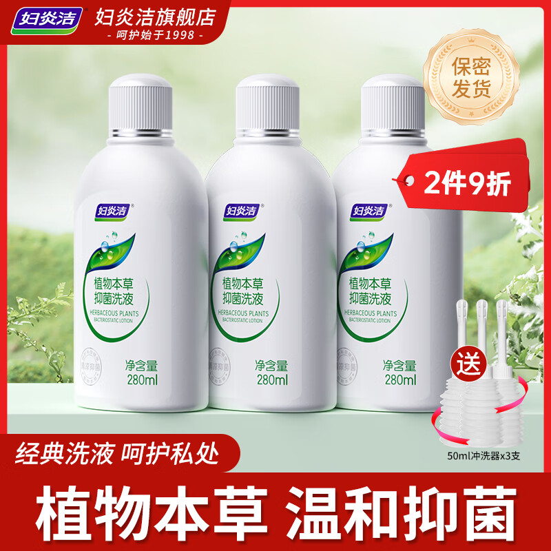 妇炎洁私处洗液：女性必备的护理神器 – 仅售49.9元！