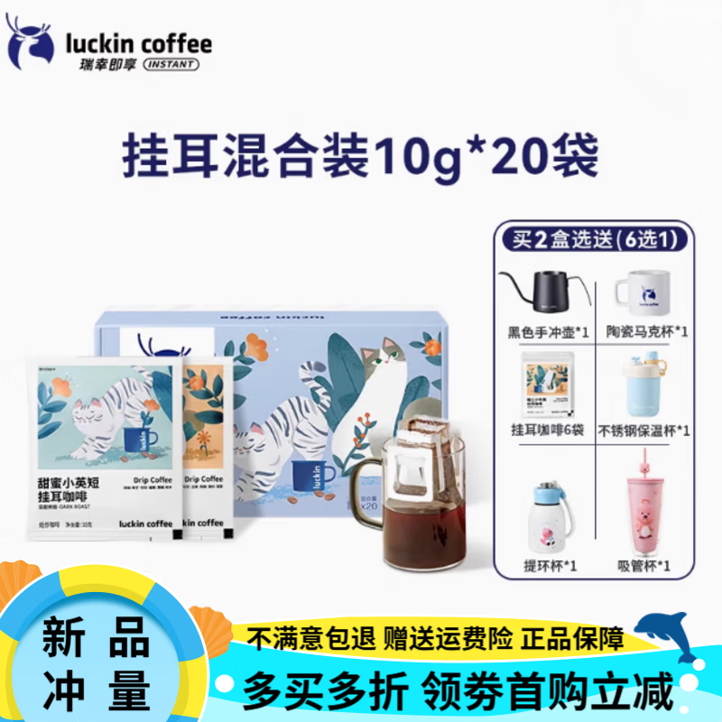 瑞幸咖啡瑞幸咖啡挂耳咖啡滤袋0蔗糖黑咖啡现磨手冲美式咖啡20袋囤货装 挂耳咖啡混合装10g*20袋