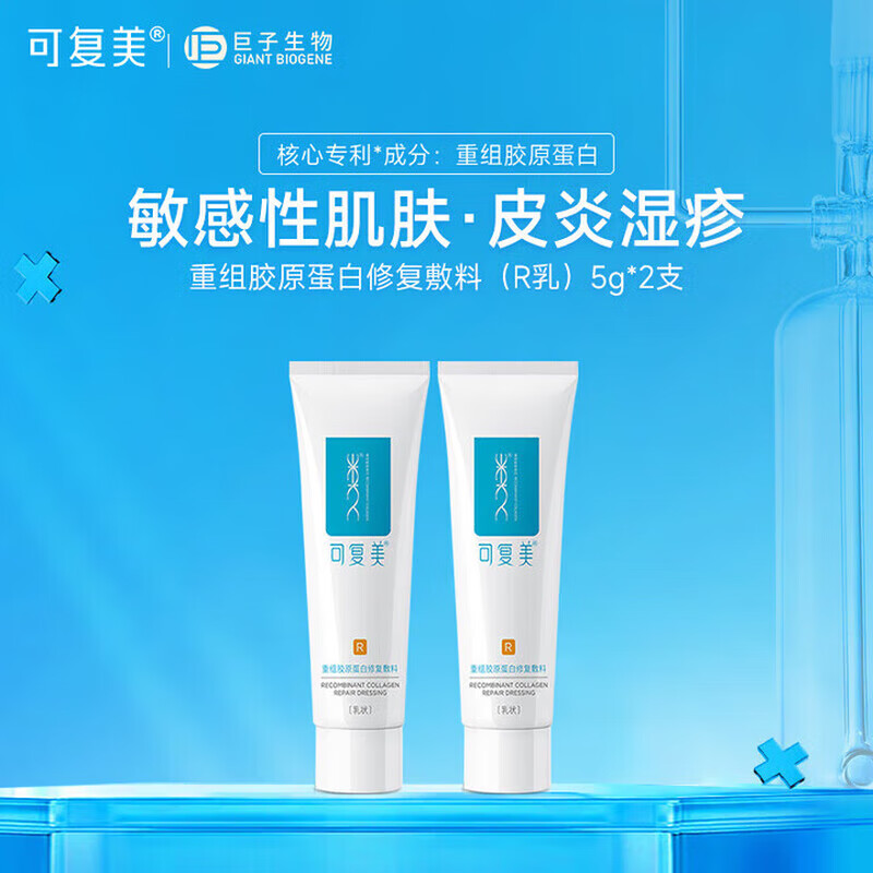 可复美修复乳 重组胶原蛋白修复敷料 激光子术后 敏感性肌肤皮炎痤疮 修复敷料R型5g*2支(共10g)