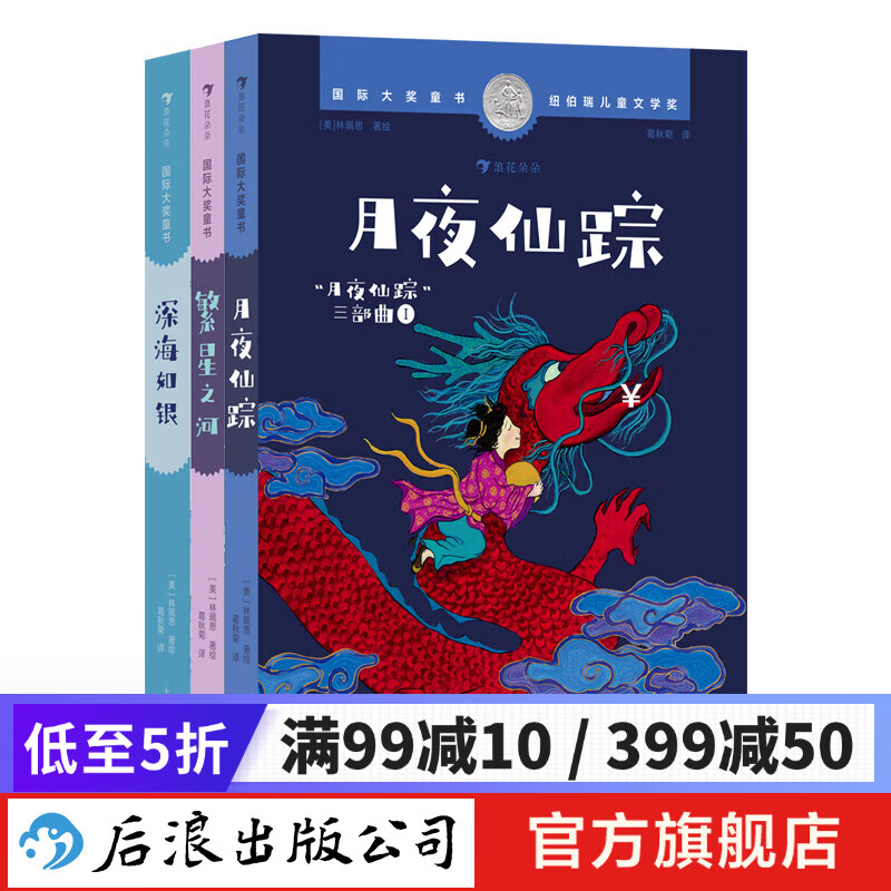 月夜仙踪三部曲:月夜仙踪+深海如银+繁星之河 7-12岁 纽伯瑞儿童文学银奖 国风奇幻冒险 儿童文学 后浪童书 浪花朵朵正版
