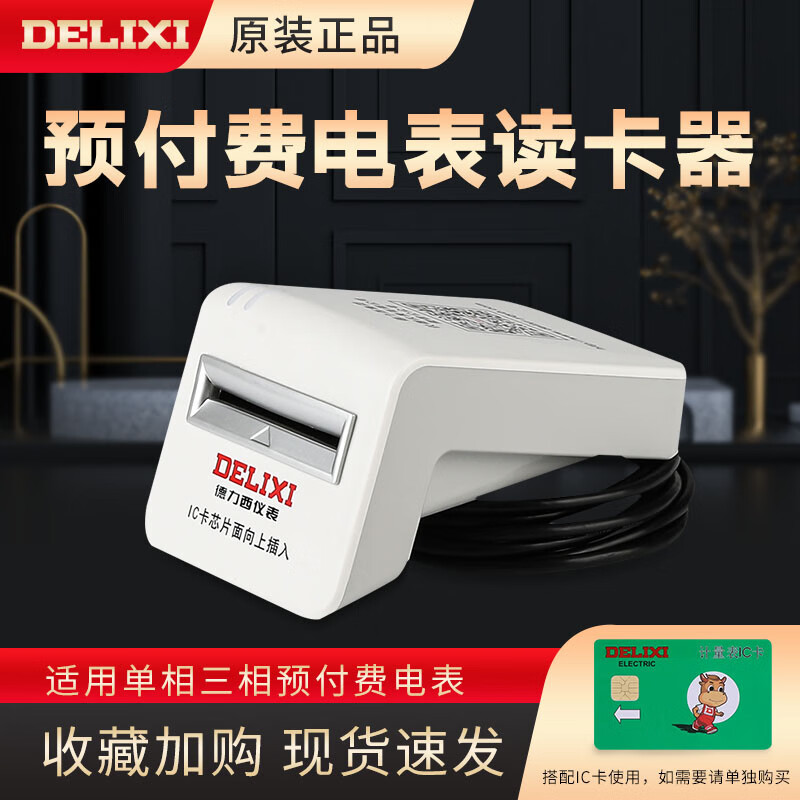 德力西电气(DELIXI ELECTRIC)预付费电表读卡器 充值系统软件 单相三相通用预付费读卡器