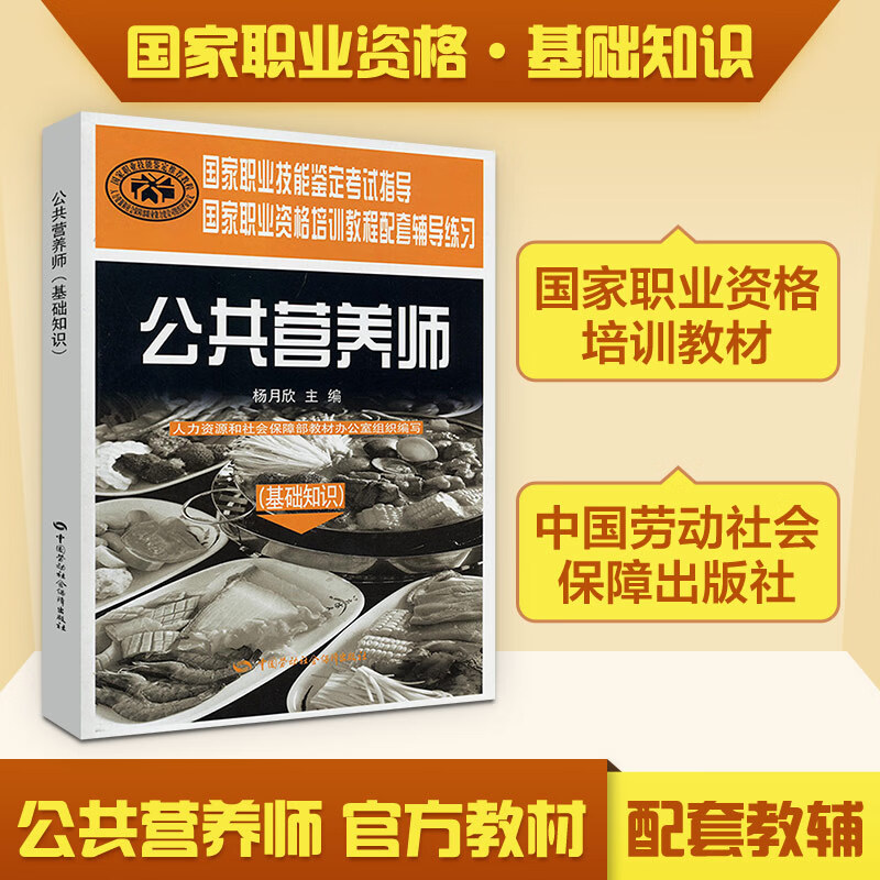 公共营养师(基础知识).辅导练习 杨月欣主编 著 预防医学、卫生学专业科技 新华书店正版图书籍 中国劳动社会保障出版社 公共营养师(基础知识).辅导练习