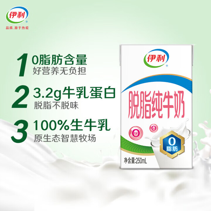 伊利脱脂牛奶24盒 0脂肪 好营养 脱脂纯牛奶 礼盒装 250ml*24盒/箱