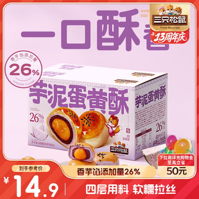 三只松鼠芋泥蛋黄酥500g