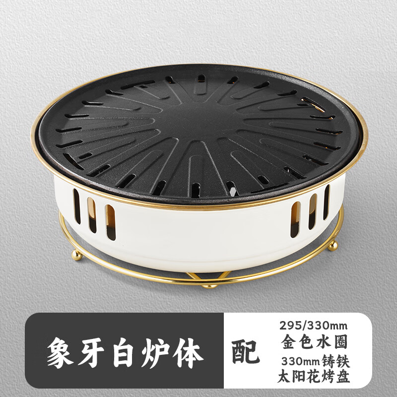 胤元商用烧烤炉木炭火烤肉炉子韩式烧烤店日式家用西塔老太太碳烤炉 白色配330铸铁太阳花烤盘