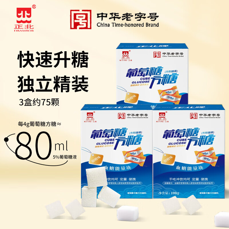 正北葡萄糖方糖100g*3盒【独立包装】低血糖补充糖高原旅游反应速溶