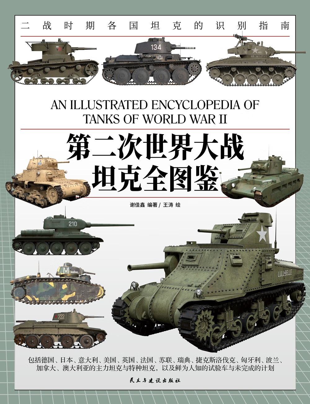 第二次世界大战坦克全图鉴