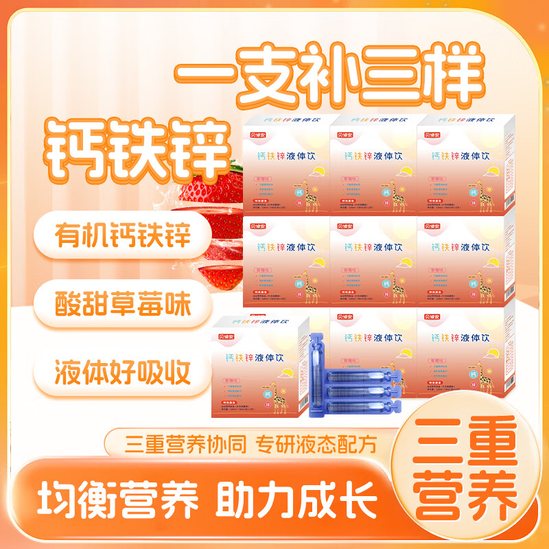 贝倬安钙铁锌口服液体钙1-3岁儿童营养4-17岁青少年葡萄糖钙铁锌草莓味 【钙铁锌液体饮】十盒(10mL*120支)