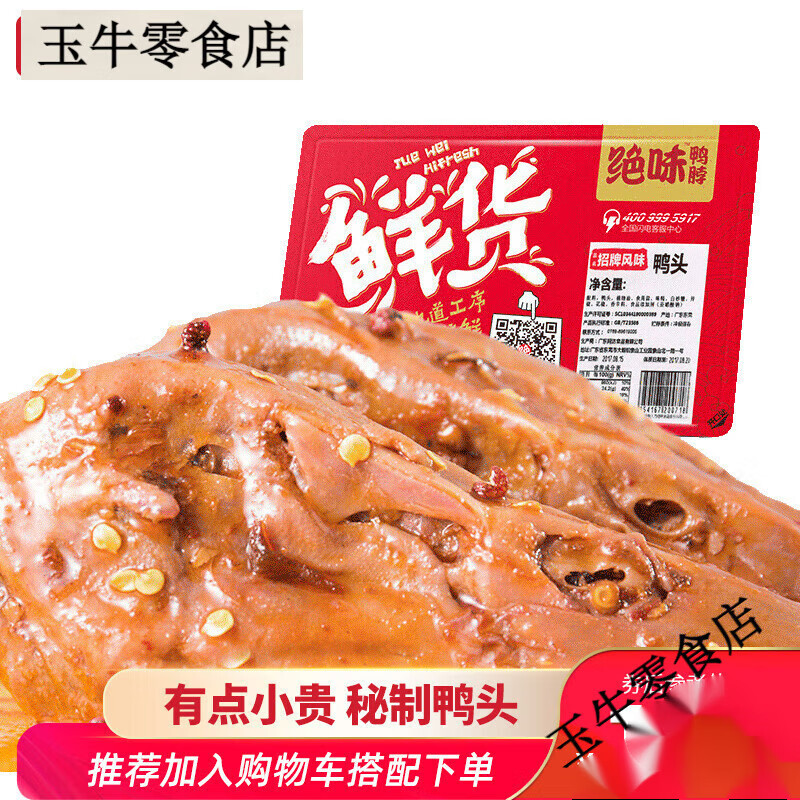 絕味鴨脖麻辣鴨頭120g 鮮貨盒裝 特產(chǎn)鹵味休閑零食小吃食品 120g麻辣鴨頭口味鮮美好滋味