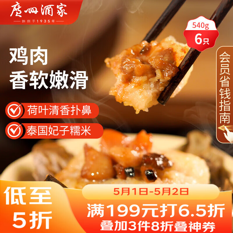 广州酒家利口福 荷香糯米鸡540g 6个 早餐半成品 广式早茶 食品速食即食 面点 广州酒家利口福 荷香糯米鸡540g 6个 早餐半成品 广式早茶 食品速食即食 面点